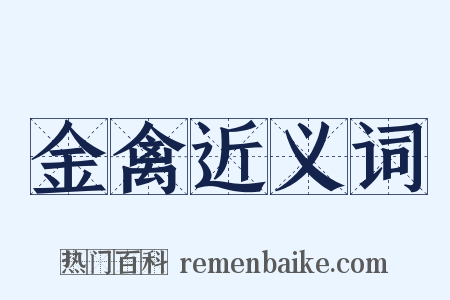 金禽近义词是什么意思的图片
